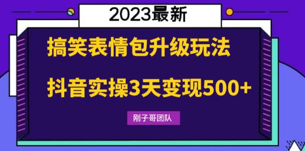 搞笑表情包升级玩法，简单操作，抖音实操3天变现500+-时尚博客