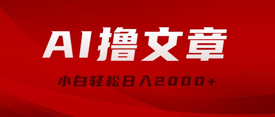 （10258期）AI撸文章，最新分发玩法，当天见收益，小白轻松日入2000+-时尚博客