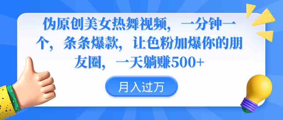 （9131期）伪原创美女热舞视频，条条爆款，让色粉加爆你的朋友圈，轻松躺赚500+-时尚博客