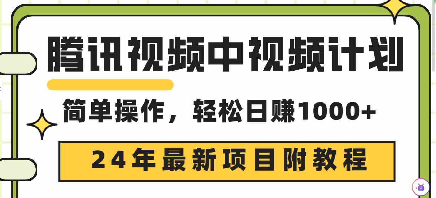 （9516期）腾讯视频中视频计划，24年最新项目 三天起号日入1000+原创玩法不违规不封号-时尚博客