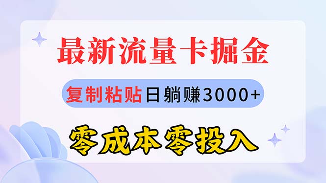 （10832期）最新流量卡代理掘金，复制粘贴日赚3000+，零成本零投入，新手小白有手就行-时尚博客