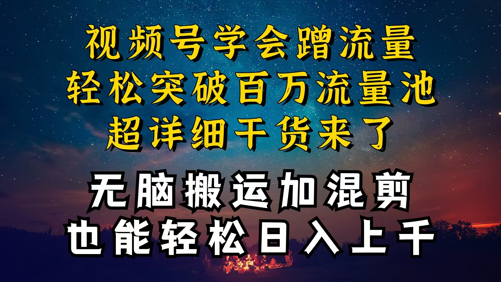 （10675期）都知道视频号是红利项目，可你为什么赚不到钱，深层揭秘加搬运混剪起号…-时尚博客