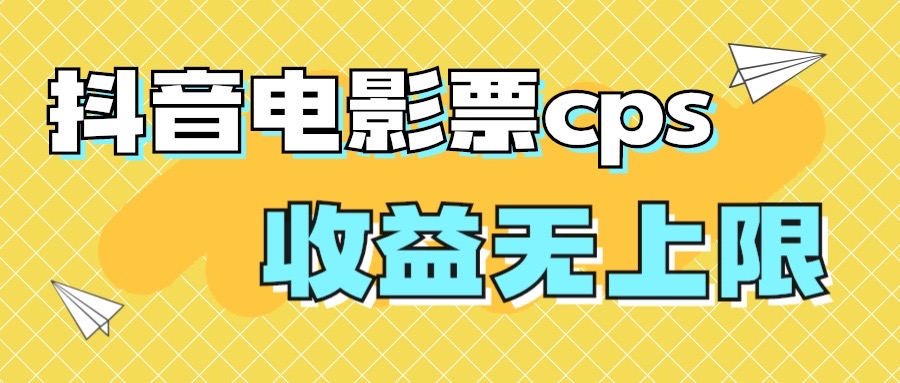 风口项目，抖音电影票cps，月入过万的机会来啦-时尚博客