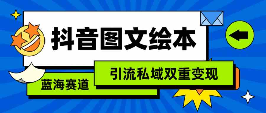 （9309期）抖音图文绘本，简单搬运复制，引流私域双重变现（教程+资源）-时尚博客