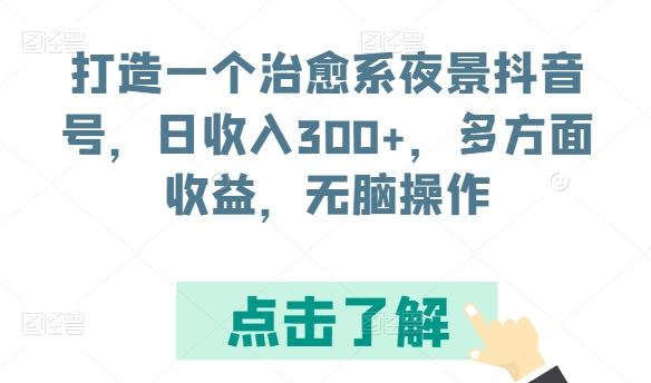 打造一个治愈系夜景抖音号，日收入300+，多方面收益，无脑操作-时尚博客