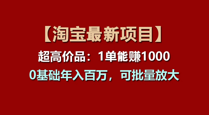 【淘宝项目】超高价品：1单赚1000多，0基础年入百万，可批量放大-时尚博客