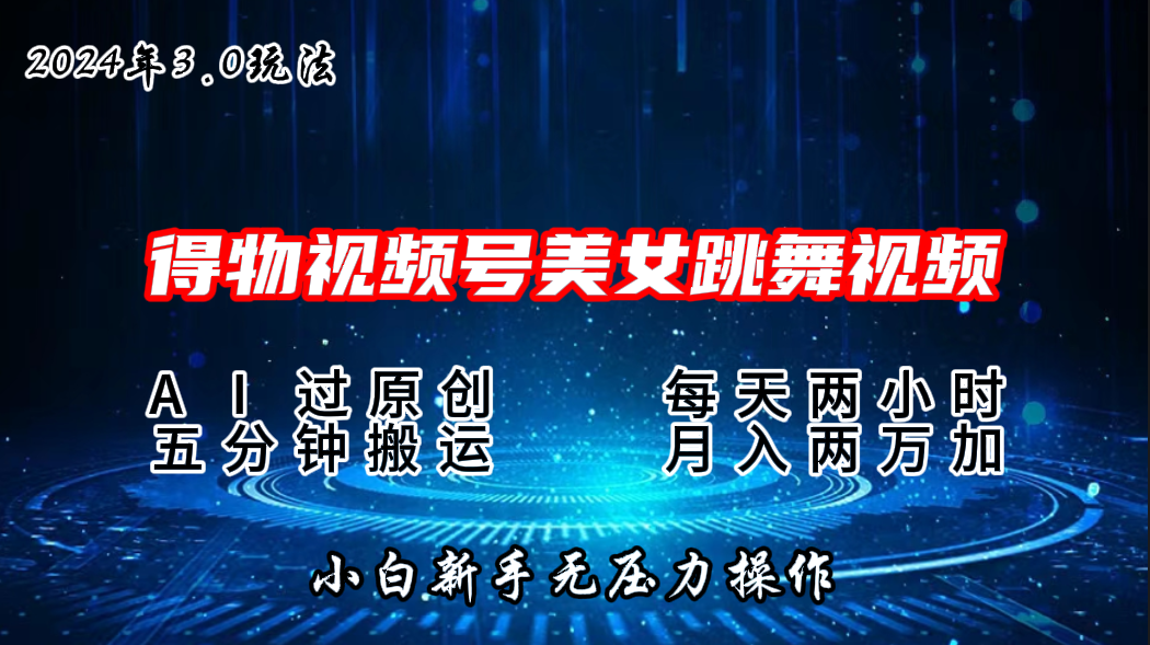 2024年得物新平台，搬运美女跳舞短视频撸金3.0玩法，月入2W+-时尚博客