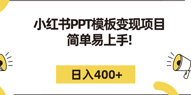 小红书PPT模板变现项目：简单易上手，日入400+（教程+226G素材模板）-时尚博客