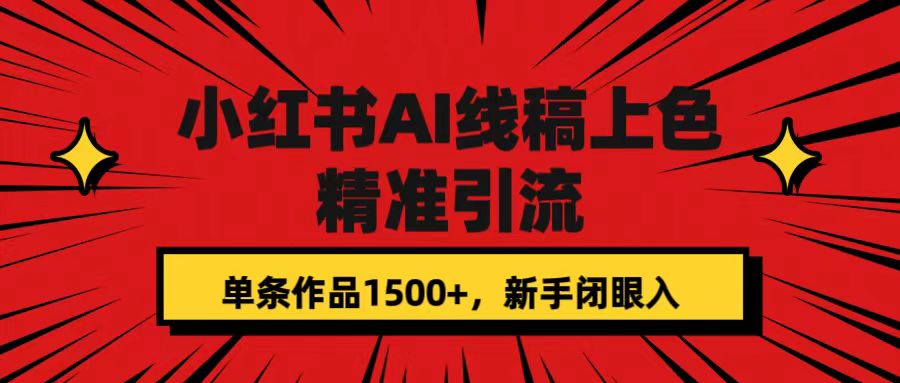 小红书AI线稿上色，精准引流，单条作品变现1500+，新手闭眼入-时尚博客