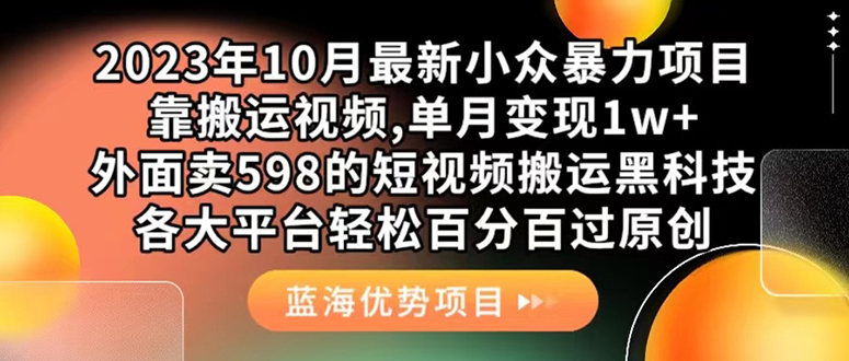 外面卖598的10月最新短视频搬运黑科技，各大平台百分百过原创 靠搬运月入1w-时尚博客