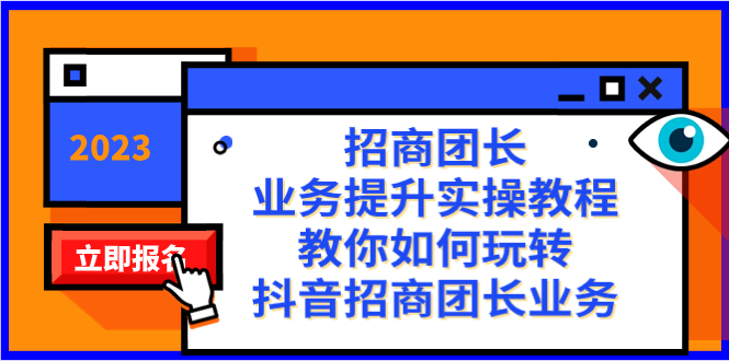 招商团长-业务提升实操教程，教你如何玩转抖音招商团长业务（38节课）-时尚博客