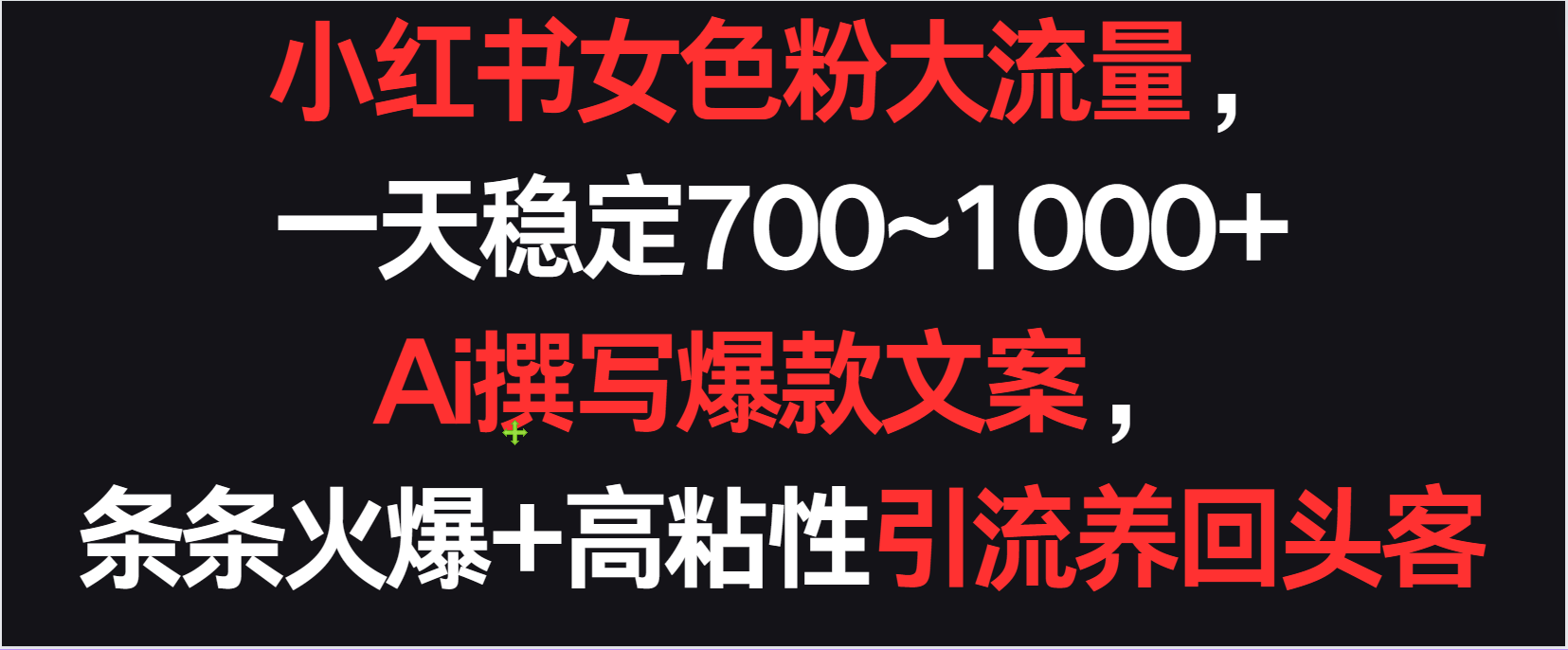 小红书女色粉流量，一天稳定700~1000+  Ai撰写爆款文案条条火爆，高粘性引流养回头客-时尚博客