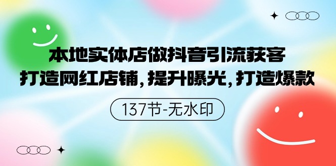 本地实体店做抖音引流获客，打造网红店铺，提升曝光，打造爆款-时尚博客