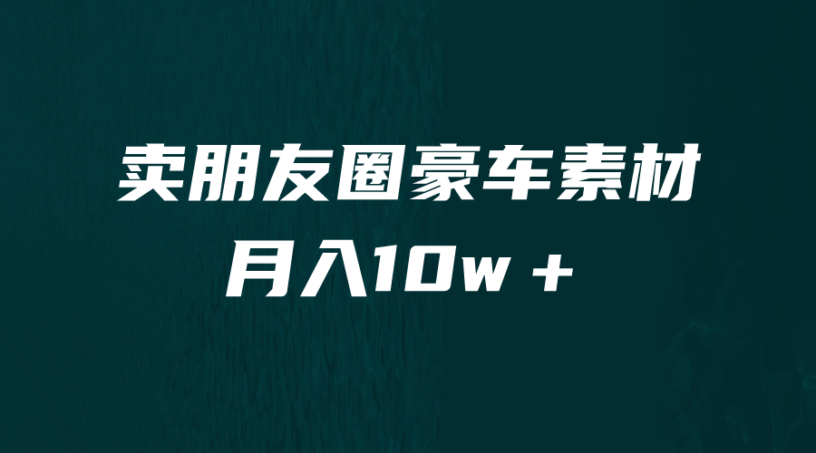 卖朋友圈素材，月入10w＋，小众暴利的赛道，谁做谁赚钱（教程+素材）-时尚博客