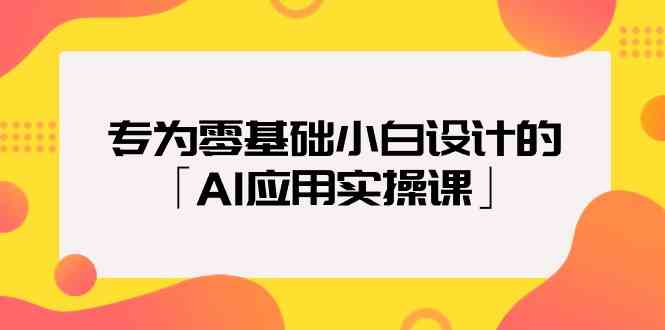 专为零基础小白设计的「AI应用实操课」-时尚博客