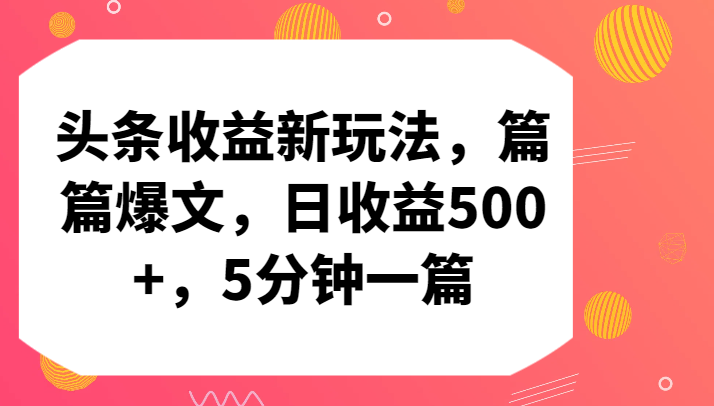 头条收益新玩法，篇篇爆文，日收益500+，5分钟一篇-时尚博客