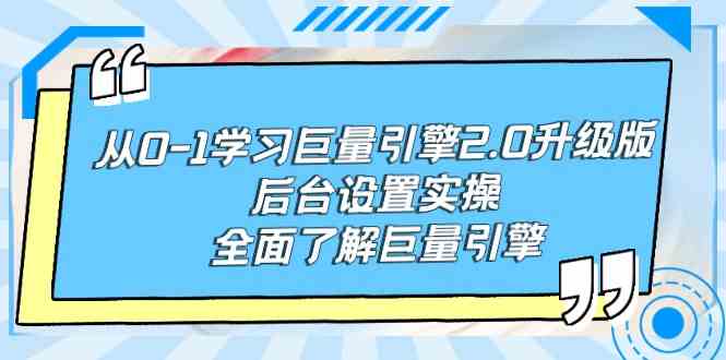 （9449期）从0-1学习巨量引擎-2.0升级版后台设置实操，全面了解巨量引擎-时尚博客