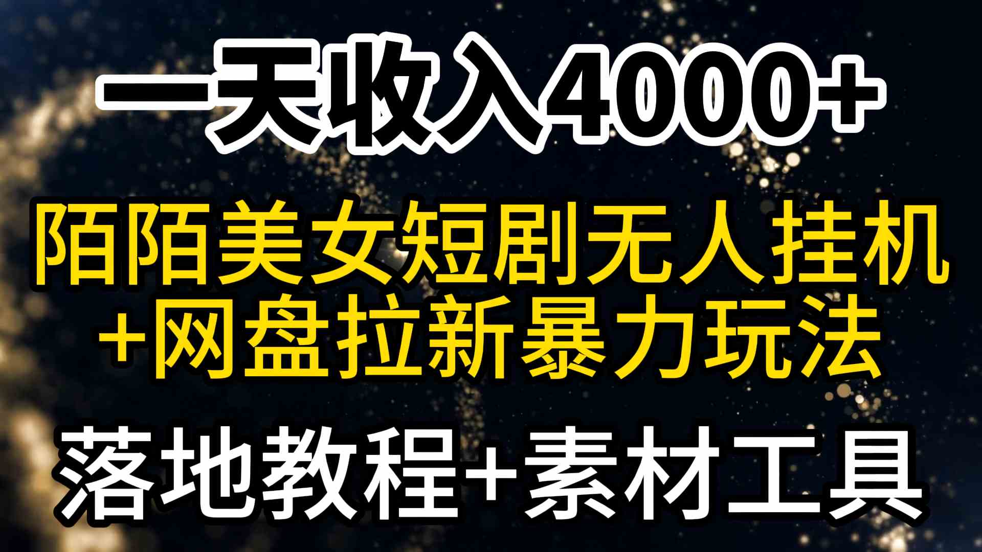 （9330期）一天收入4000+，最新陌陌短剧美女无人直播+网盘拉新暴力玩法 教程+素材工具-时尚博客