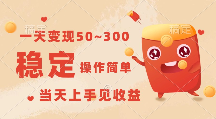 一天变现50~300，收益稳定，操作简单，当天上手见收益！-时尚博客