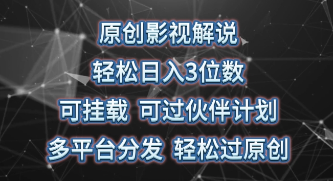 原创影视解说，轻松日入3位数，可挂载，可过伙伴计划，多平台分发轻松过原创-时尚博客