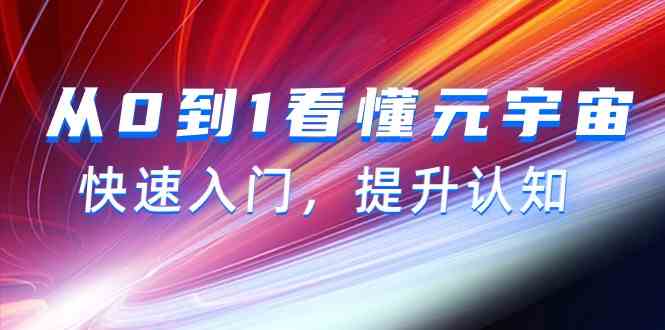 （9395期）从0到1看懂-元宇宙，快速入门，提升认知（15节视频课）-时尚博客