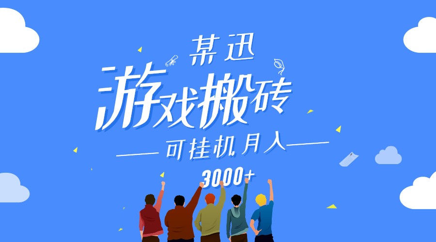 某讯游戏搬砖项目，0投入，可以挂机，轻松上手,月入3000+上不封顶-时尚博客