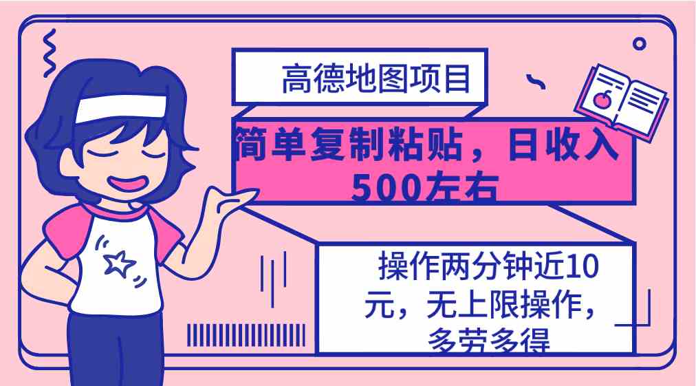 （10138期）高德地图简单复制，操作两分钟就能有近10元的收益，日入500+，无上限-时尚博客