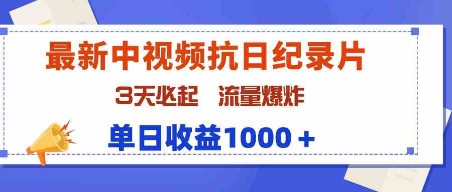 （9579期）最新中视频抗日纪录片，3天必起，流量爆炸，单日收益1000＋-时尚博客