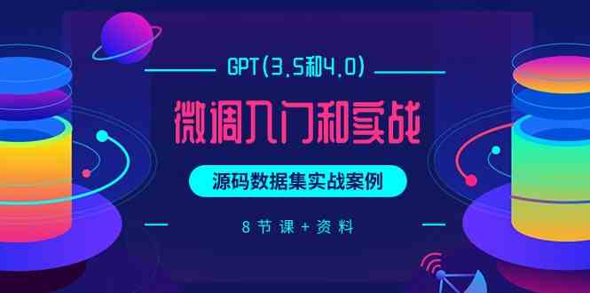 （9909期）GPT(3.5和4.0)微调入门和实战，源码数据集实战案例（8节课+资料）-时尚博客