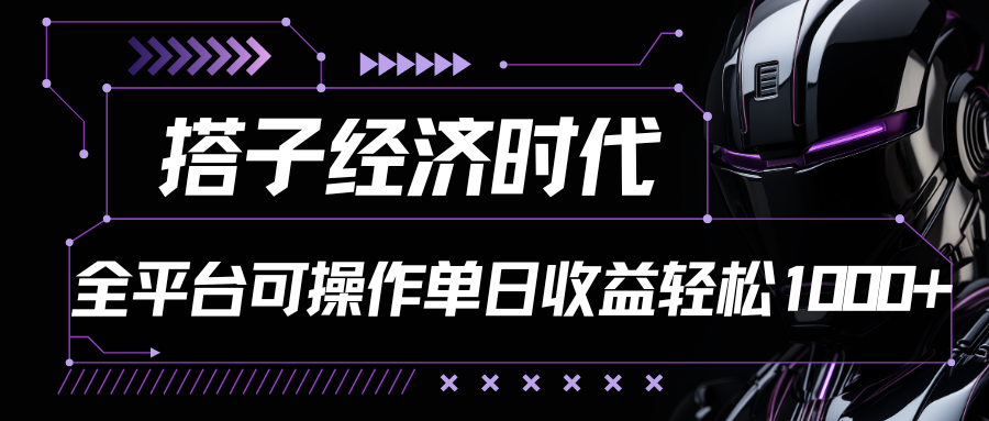 搭子经济时代小红书、抖音、快手全平台玩法全自动付费进群单日收益1000+-时尚博客