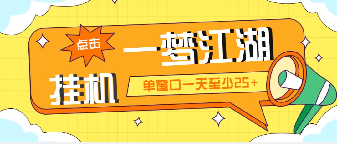 外面收费1688一梦江湖全自动挂机项目 号称单窗口收益25+【永久脚本+教程】-时尚博客