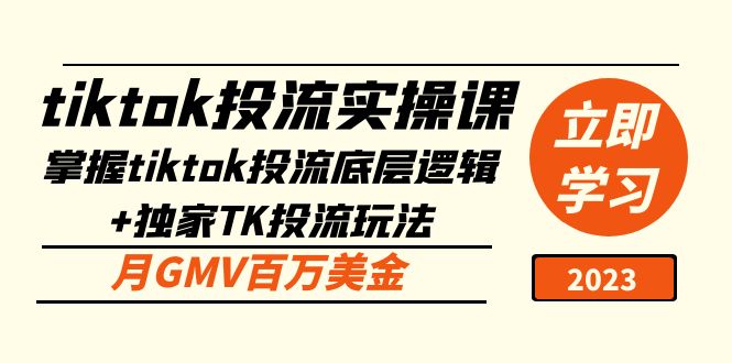 tiktok投流实操课：掌握tiktok投流底层逻辑+独家TK投流玩法 月GMV百万美金-时尚博客