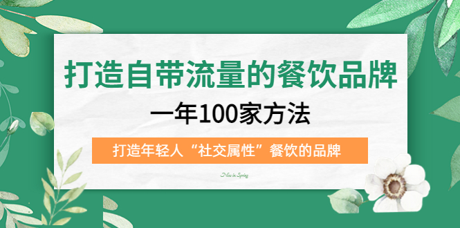 打造自带流量的餐饮品牌：一年100家方法 打造年轻人“社交属性”餐饮的品牌-时尚博客