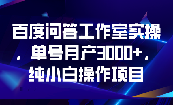 百度问答工作室实操，单号月产3000+，纯小白操作项目-时尚博客