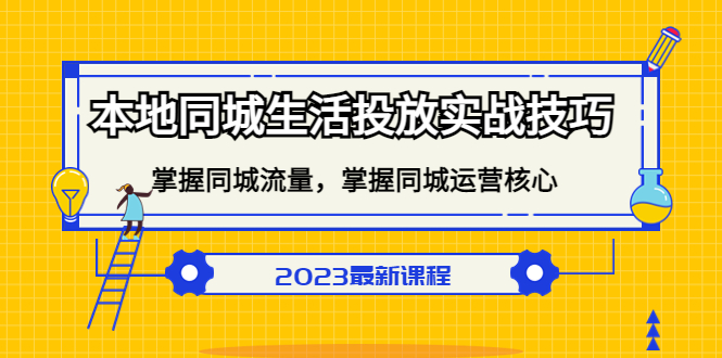 本地同城生活投放实战技巧，掌握-同城流量，掌握-同城运营核心！-时尚博客