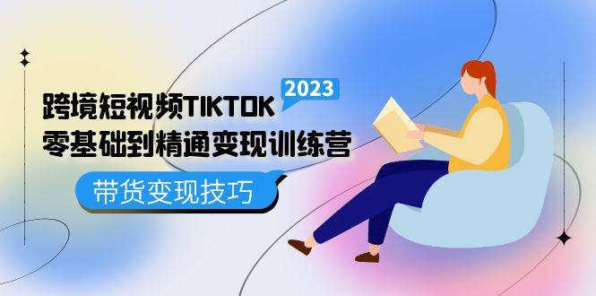 跨境·短视频TIKTOK零基础到精通变现训练营 短视频·独立站·带货变现技巧-时尚博客