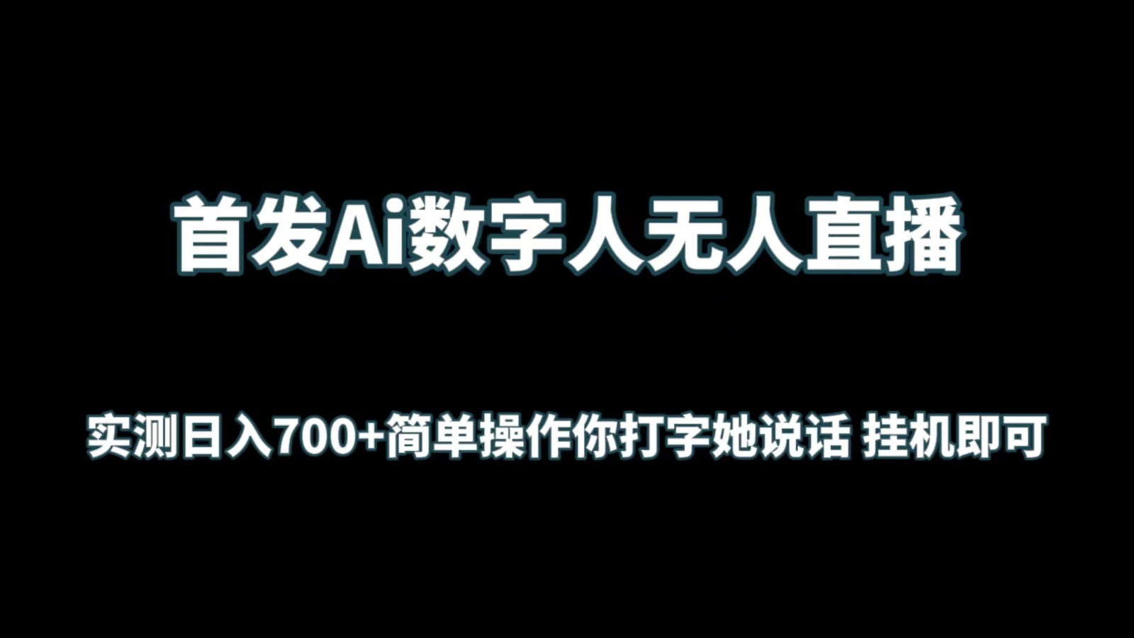 首发Ai数字人无人直播，实测日入700+简单操作你打字她说话 挂机即可-时尚博客