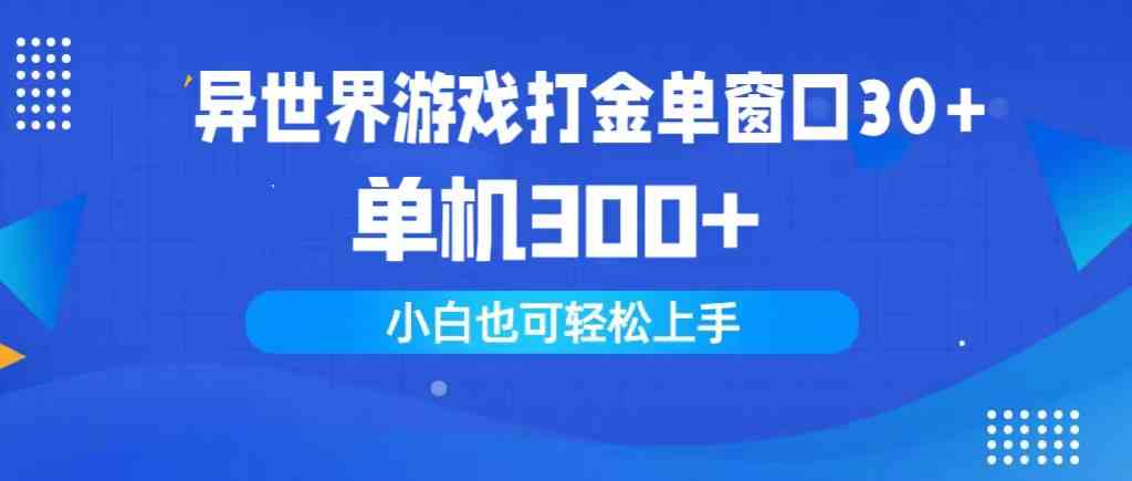 （9889期）异世界游戏打金单窗口30+单机300+小白轻松上手-时尚博客