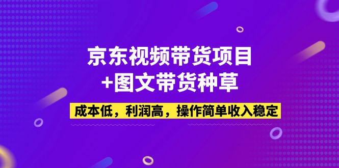 京东视频带货项目+图文带货种草，成本低，利润高，操作简单收入稳定-时尚博客