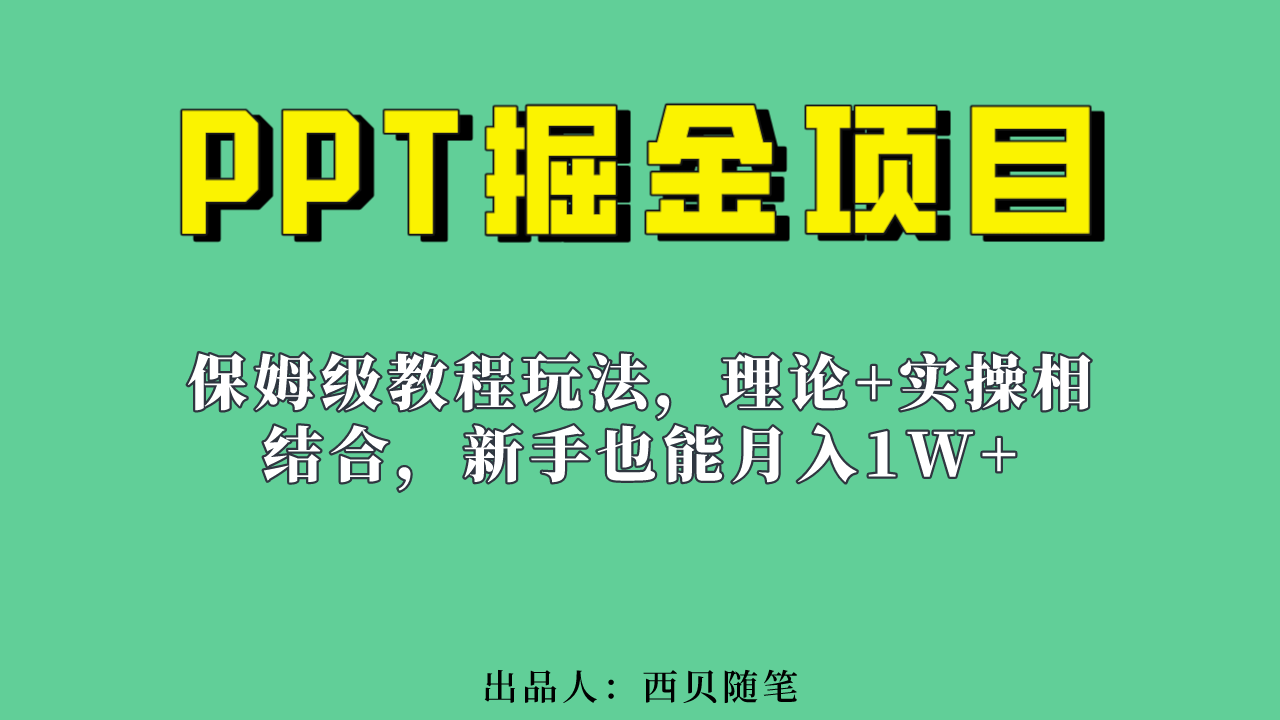 新手也能月入1w的PPT掘金项目玩法（实操保姆级教程教程+百G素材）-时尚博客