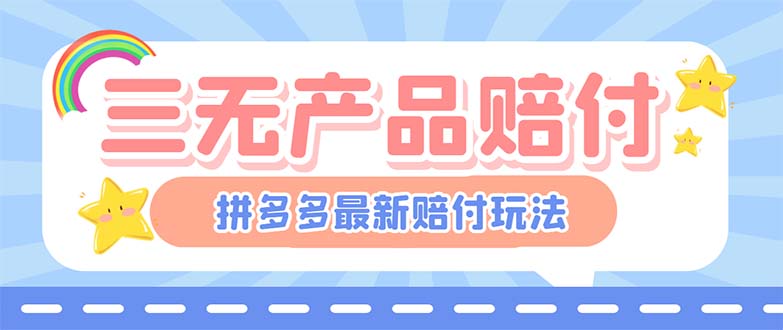 最新PDD三无产品赔付玩法，一单利润50-100元【详细玩法揭秘】-时尚博客