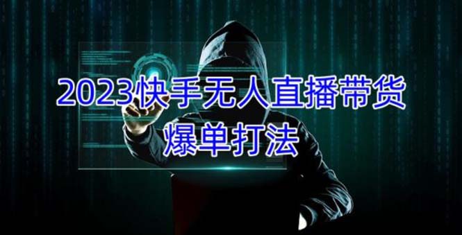 2023快手无人直播带货爆单，正规合法长期稳定 单账号月收益5000+可批量操作-时尚博客