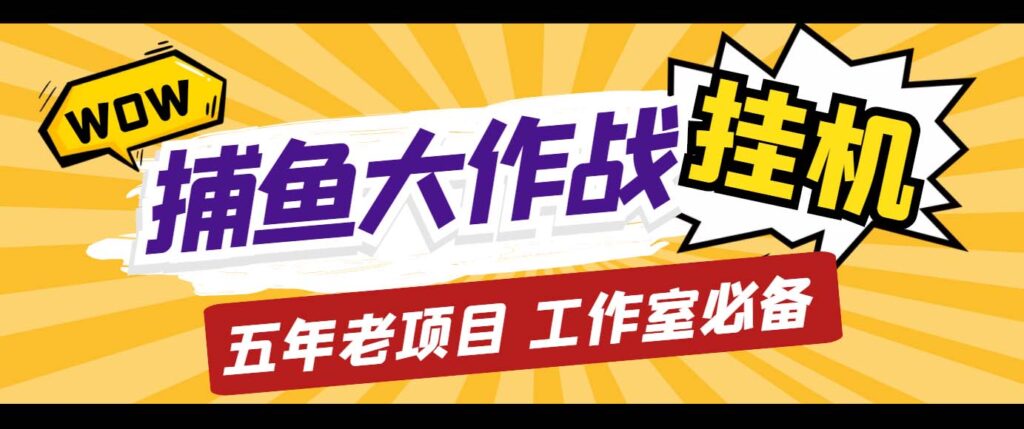 外面收费5000的捕鱼大作战长期挂机老项目，轻松月入过万【群控脚本+教程】-时尚博客