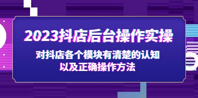 2023抖店后台操作实操，对抖店各个模块有清楚的认知以及正确操作方法-时尚博客