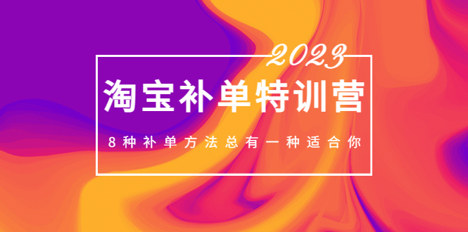 2023最新淘宝补单特训营，8种补单方法总有一种适合你！-时尚博客