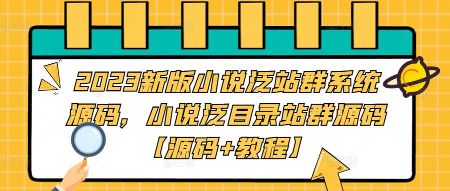 2023新版小说泛站群系统源码，小说泛目录站群源码【源码+教程】-时尚博客