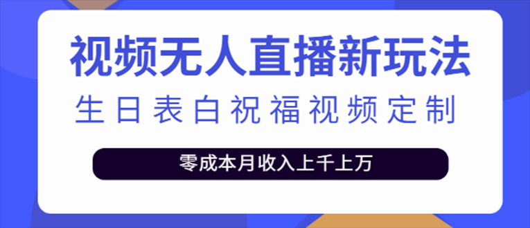 抖音无人直播新玩法 生日表白祝福2.0版本 一单利润10-20元(模板+软件+教程)-时尚博客