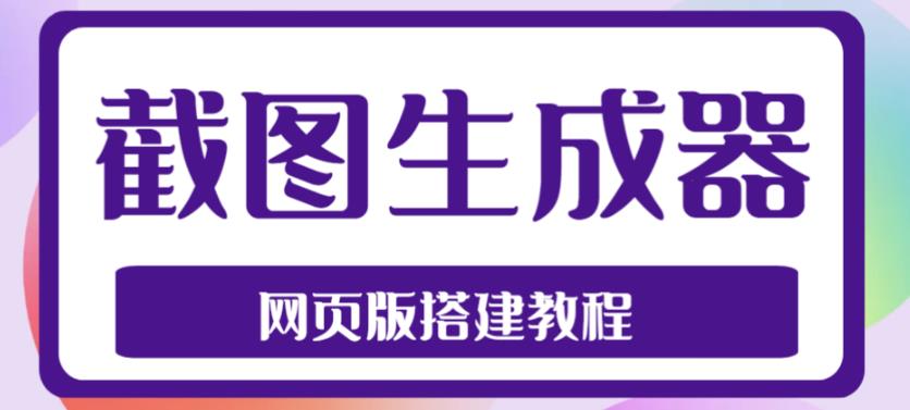 2023最新在线截图生成器源码+搭建视频教程，支持电脑和手机端在线制作生成-时尚博客