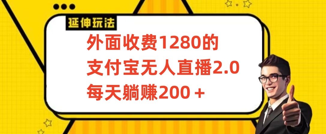 外面收费1280的支付宝无人直播2.0项目，每天躺赚200+，保姆级教程-时尚博客