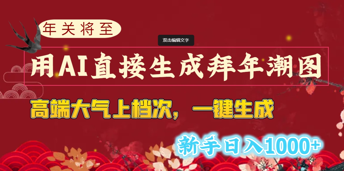 年关将至，用AI直接生成拜年潮图，高端大气上档次 一键生成，新手日入1000+-时尚博客